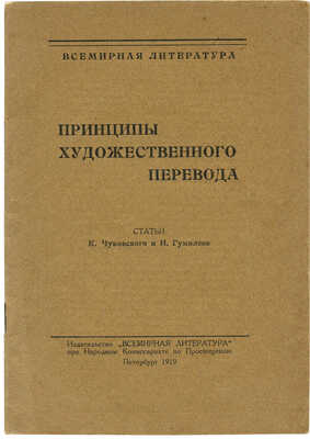 Чуковский К.И., Гумилёв Н.С. Принципы художественного перевода. Пб., 1919.